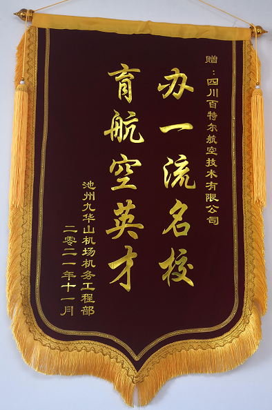 安徽九华山机场送来锦旗