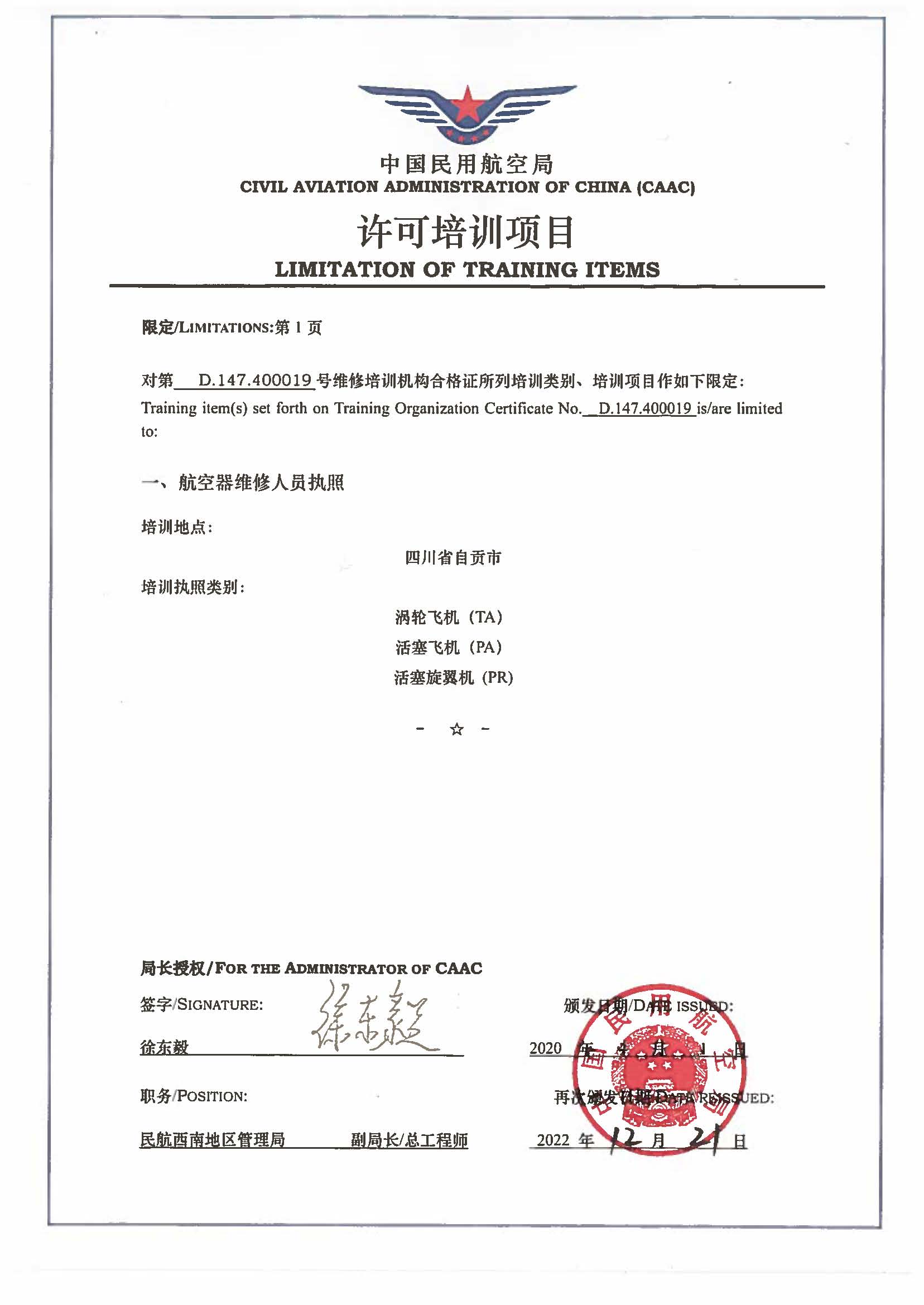 CCAR-66R3试点培训资质